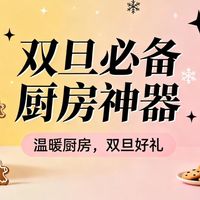 数码3C 篇零：双旦宅家聚餐不慌！这4款厨房神器让厨艺小白秒变大厨