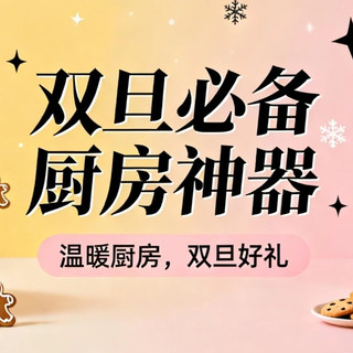 双旦宅家聚餐不慌！这4款厨房神器让厨艺小白秒变大厨