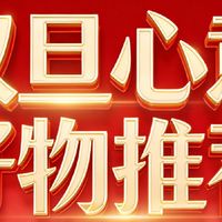 双旦心意好物推荐