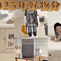 叮！2025年末总结来啦，这一年值得买的实用好物分享～