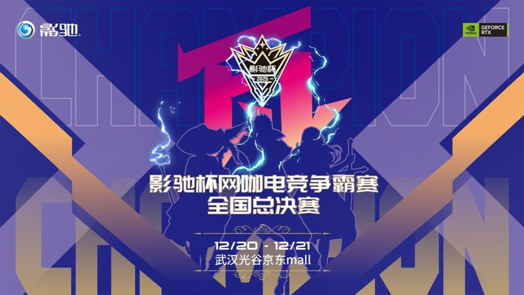 2025影驰杯网咖电竞争霸赛全国总决赛圆满落幕!