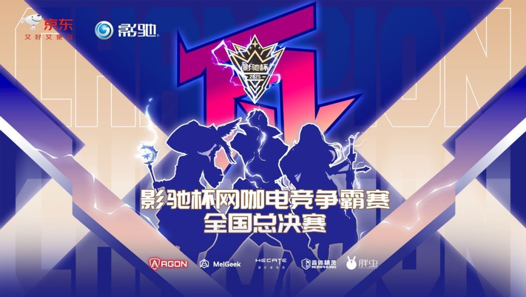 2025影驰杯网咖电竞争霸赛全国总决赛圆满落幕!