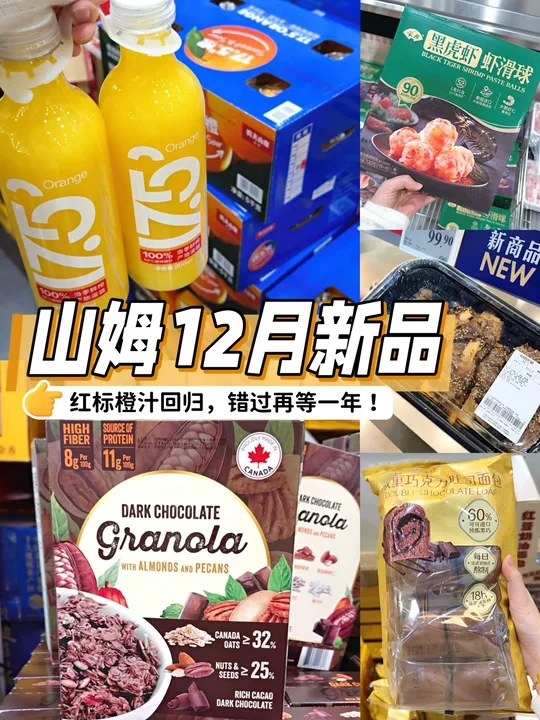 山姆12月必抢清单|红标橙汁回归，错过等一年