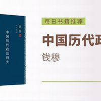 读懂中国政治的千年脉络——推荐钱穆《中国历代政治得失》