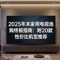 2025年末家用电视选购终极指南