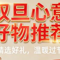 双旦心意好物清单｜把温暖与惊喜装进节日礼盒