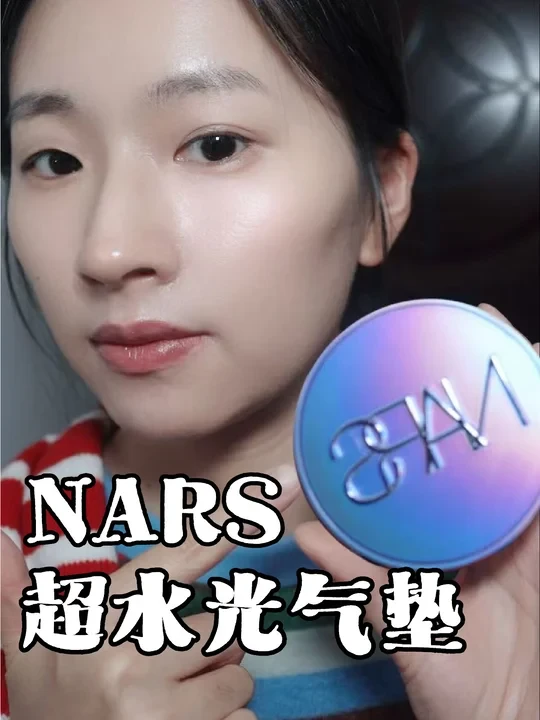 NARS超水光气垫|干皮|黄最近不咋黑