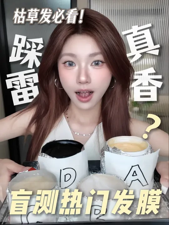 4款发膜盲测！谁才是护发界的六边形战士？