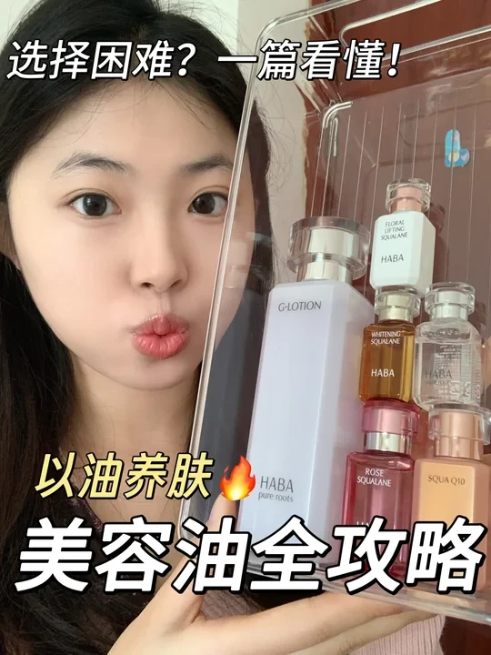 美容油选款指南!纠结党一秒看懂🥹
