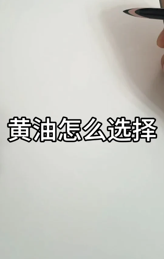 黄油到底怎么选择