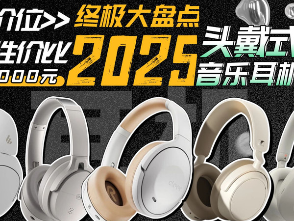 【建议收藏】2025年度头戴式音乐耳机闭眼入!23款头戴式音乐耳机封神!纯干货!百元 Hi-Res金标 / 旗舰降噪,学生党 / 发烧友闭眼冲