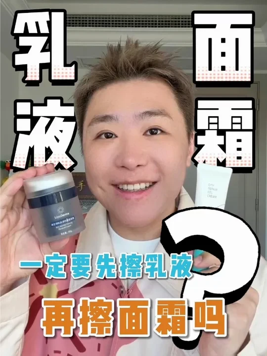 乳液面霜都用？一定要先擦乳液再擦面霜吗？