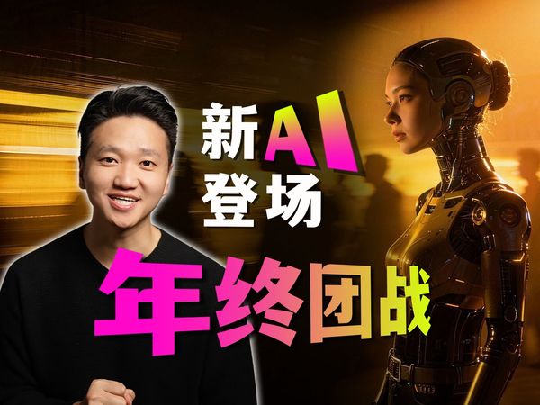 【AIGC拐点】年终黑马，很强&开源，从生图到数字人...0硬件的自媒体时代真的来了