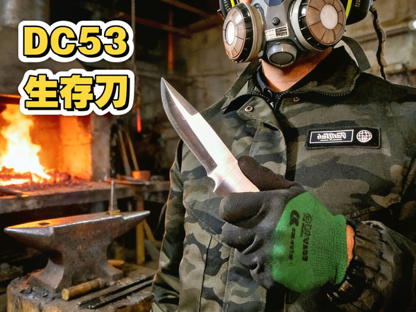 千锤百炼的DC53钢，终成生存利刃