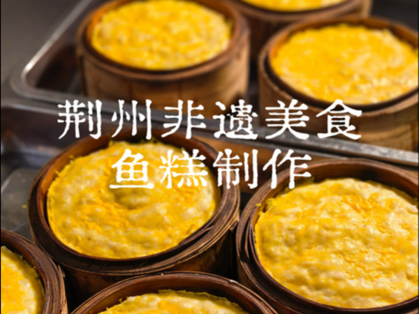 荆州非遗美食鱼糕制作