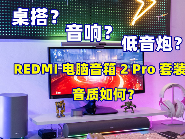 小米电脑音箱2Pro套装版开卖？看看音质如何