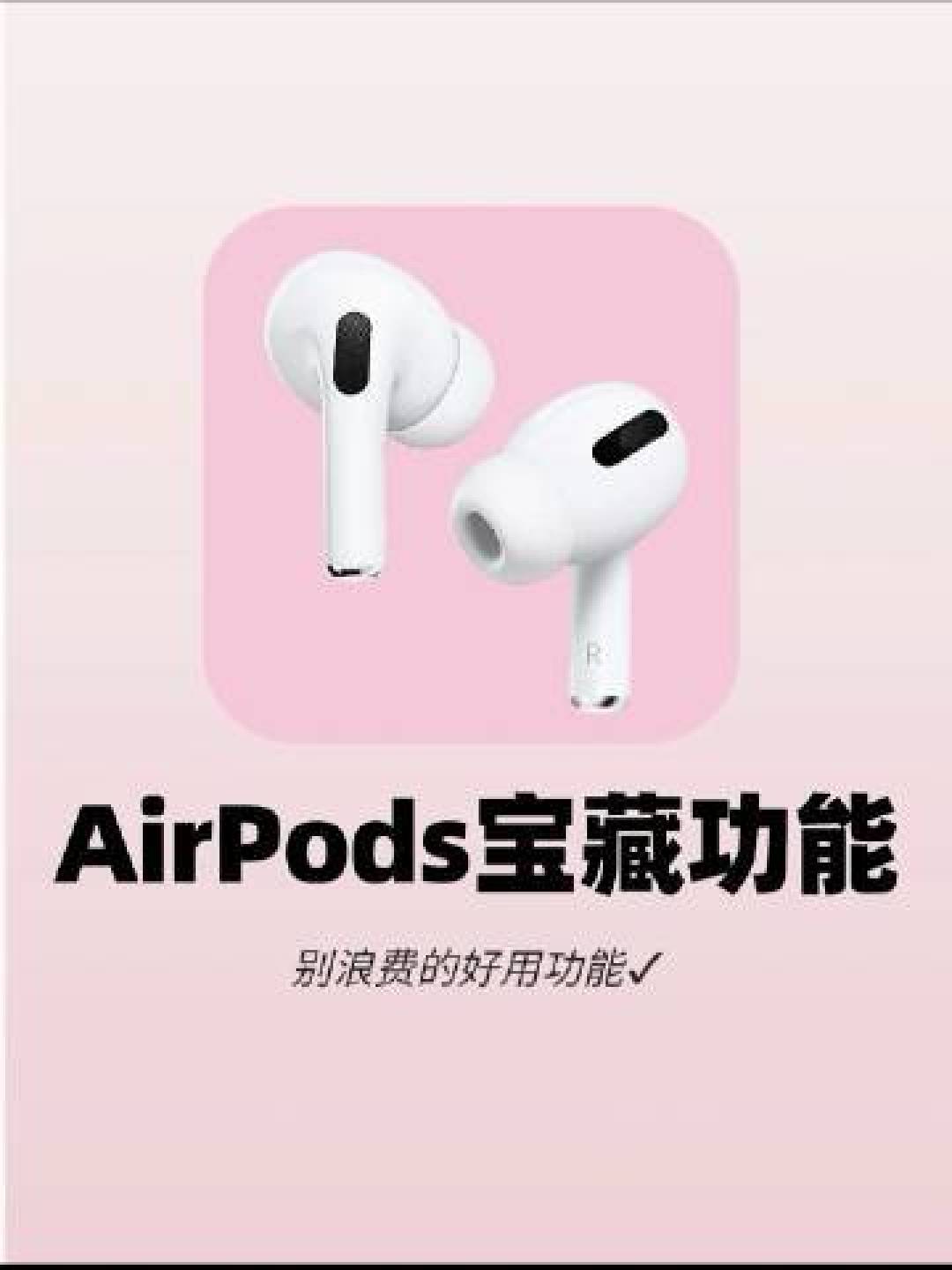 别只用AirPods听歌了!这8个隐藏技巧让体验感瞬间翻倍