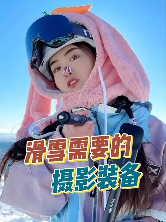 滑雪需要哪些摄影装备？#三星存储卡 #全民冰雪季 #滑雪拍照 #滑雪摄影