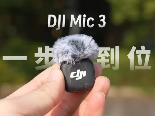 无线麦克风标准答案-DJI Mic 3实测体验