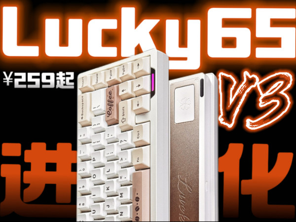 幸运小玩具再进化？259起！双快拆小配列铝坨坨卷王｜维咖Lucky65V3拆解评测