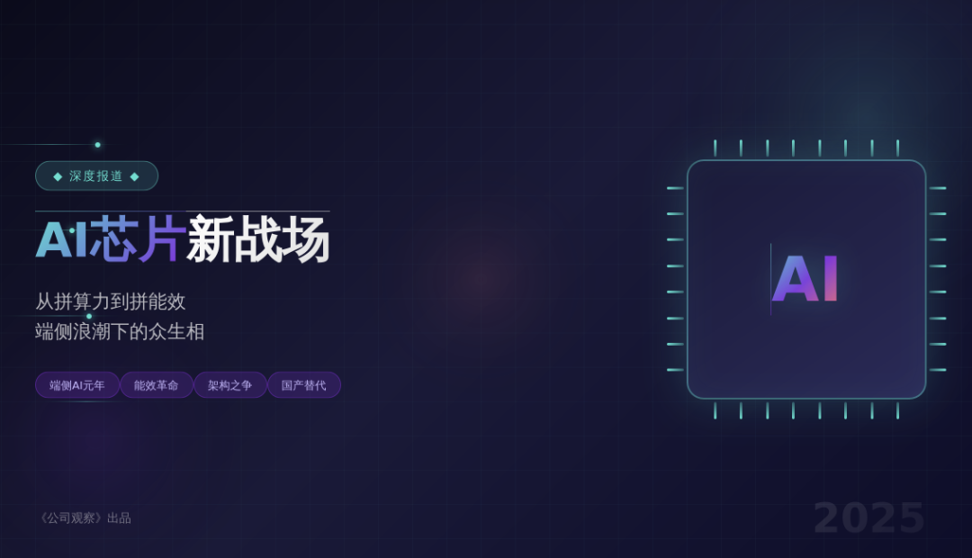 AI芯片新战场:从拼算力到拼能效,端侧浪潮下的众生相 | 产业深度