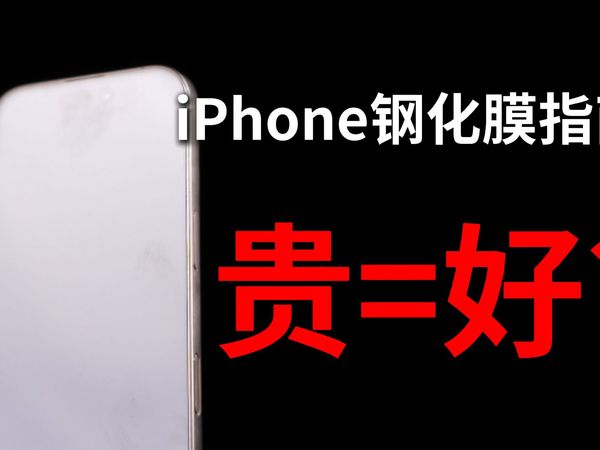 iPhone16Pro钢化膜还不会选？3D热弯钢化膜贵的就一定好吗？σ