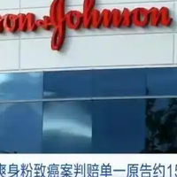 强生爽身粉致癌案被判赔110亿，6.7万起诉讼压顶仍上诉！