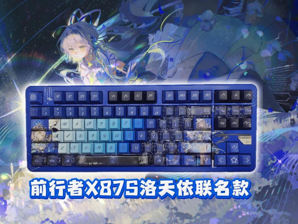 【前行者X87S洛天依至臻典藏版】刻入键帽的歌行故事，双 8K 回报率 + 天依音律轴，桌面 C 位预定，收藏与实用双绝