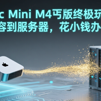 Mac Mini丐版终极玩法：从扩容到服务器，花小钱办大事！