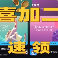 Epic假日喜加2：手机端《纪念碑谷1+2》经典神作一键领取永久珍藏