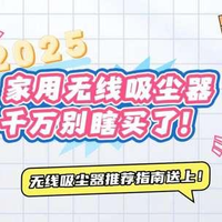 家用电器测评专栏 篇零：2025年无线吸尘器应该怎么选？全网最全无线吸尘器推荐指南分享！