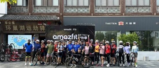amazfit户外季｜“硬核探湖·智骑巢畔” ——华米T-Rex3环巢湖骑行挑战