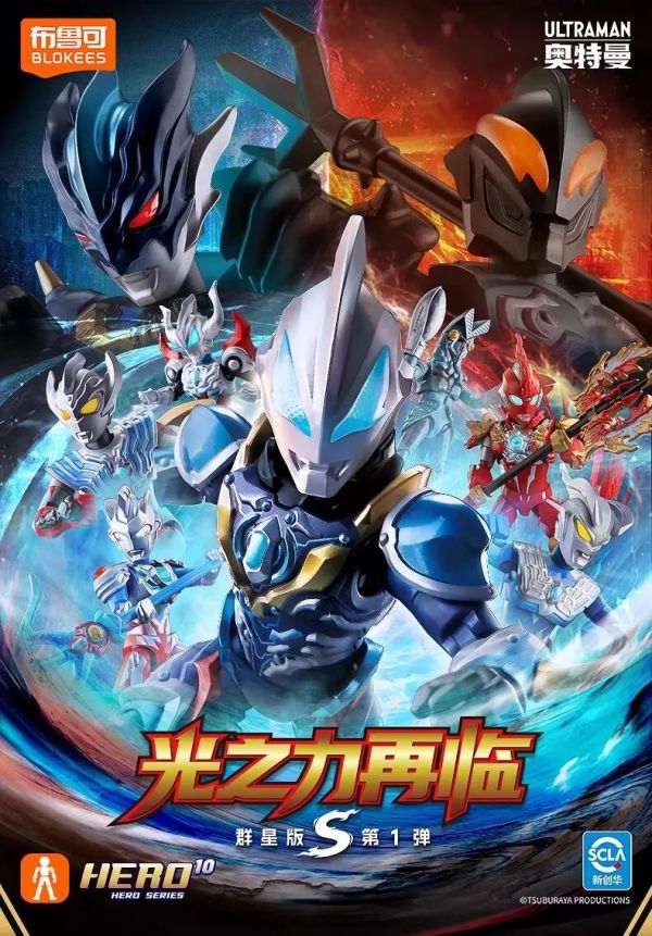 布鲁可奥特曼群星版S 第一弹发布：12款阵容，含限定与隐藏款_日韩动漫