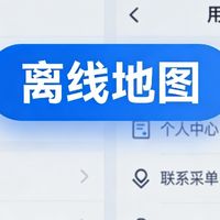 手机离线地图攻略：提前下载，无网也能精准导航