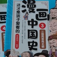 三国两晋南北朝到隋唐五代又十国，漫画中读懂中国历史