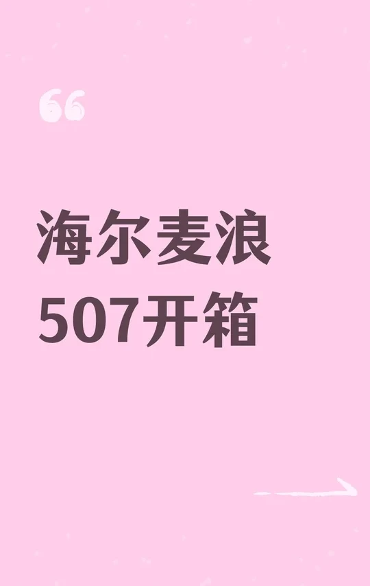 海尔麦浪507开箱