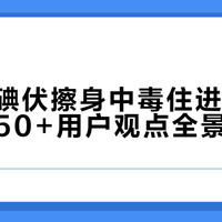 宝宝用碘伏擦身中毒住进ICU引热议，50+用户观点全景呈现