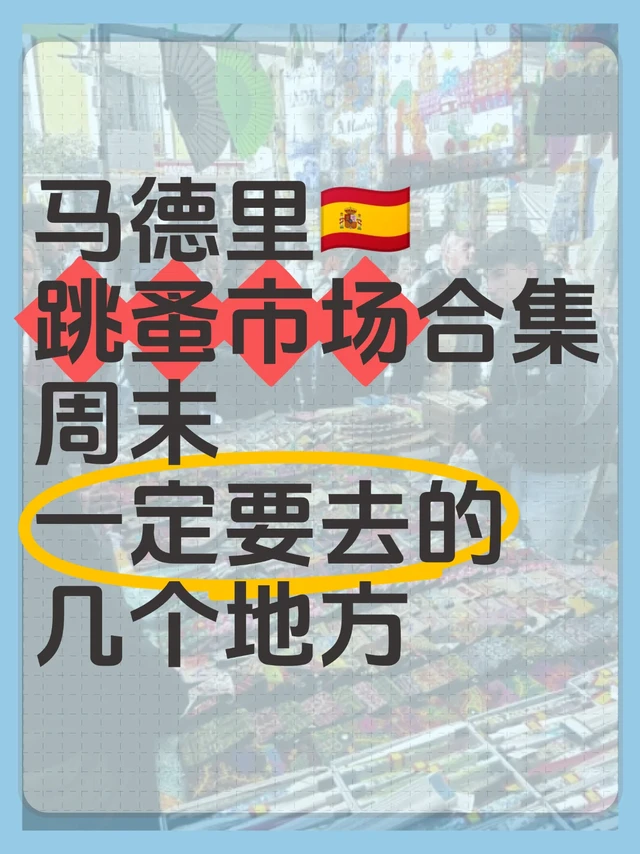 马德里跳蚤市场合集｜周末一定要去这几个