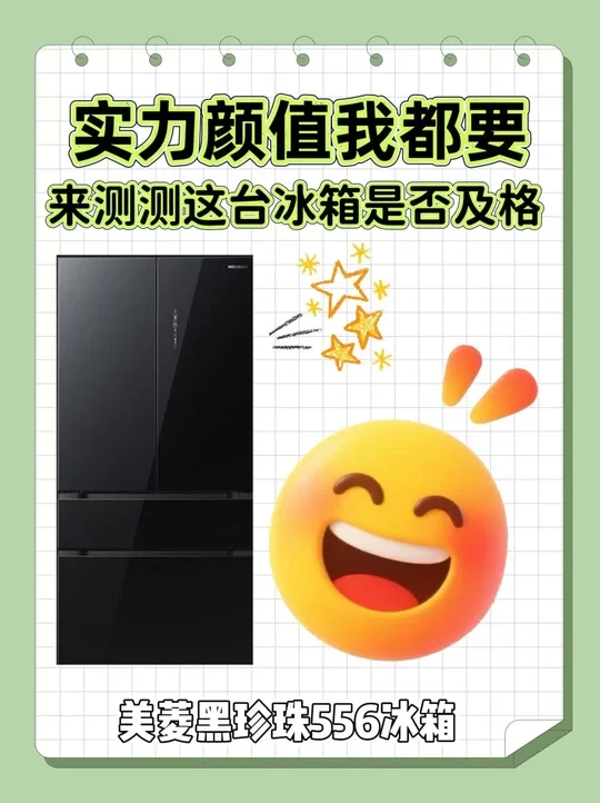 实力颜值我都要！来测测这台冰箱是否及格