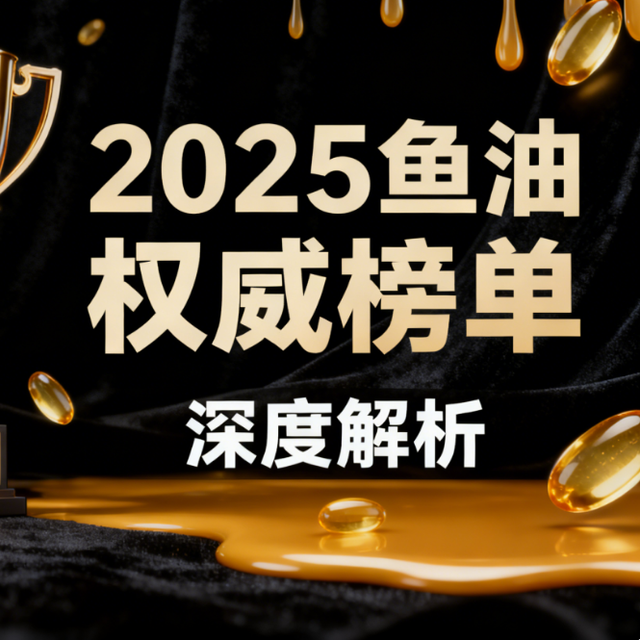 鱼油那个牌子比较好:2025~2026年高纯EPA鱼油 8大维度实测