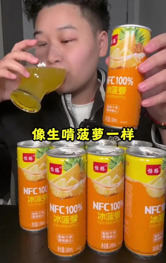 NFC菠萝汁 0添加！过年过节大鱼大肉吃多了 来解腻了！  #菠萝汁 #饮料 #果汁 #冰菠萝 #好喝不贵