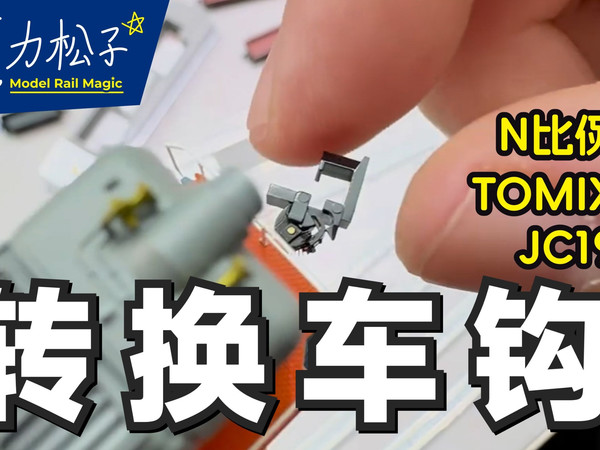 火车模型握手钩转方钩 TOMIX转换车钩JC19