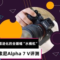 索尼Alpha 7 V评测：全面进化的全画幅“水桶机”
