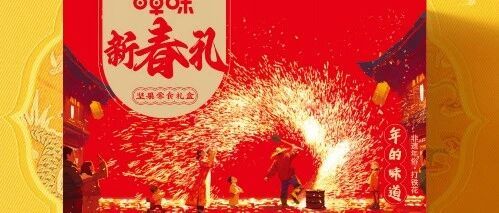 捷利有礼|春节现货百草味礼品系列