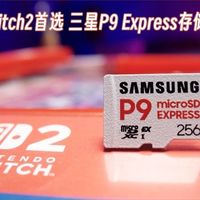 Switch2存储卡首选 三星P9 Express固态存储卡如何满足玩家真实需求