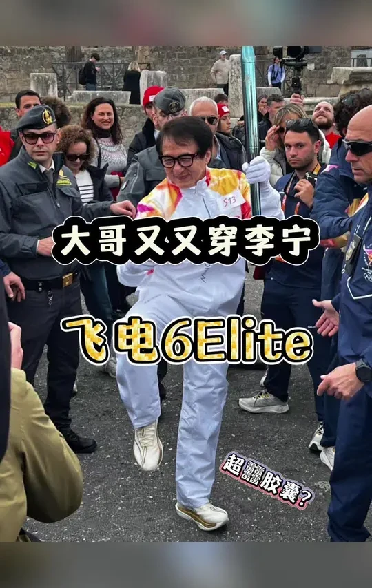 好寓意！成龙大哥上脚顶碳跑鞋 这超䨻胶囊，好像在䨻的中间挖空弄成气垫？我也不太懂，也没有实物在手！李宁的创新够大胆！而成龙大哥真的，太喜欢李宁了！#成龙 #飞电6elite #超䨻胶囊