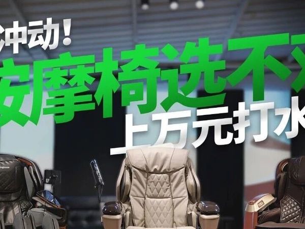 两万元按摩椅怎么选？买错比买贵更头疼？三款明星型号全方位对比，看完再买不后悔！
