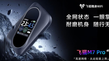 159元！飞猫新款随身WiFi M7 Pro上线，2100mAh纯钴电池