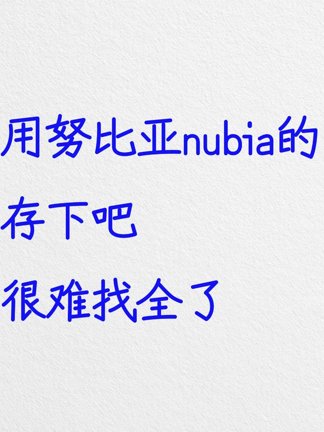 用努比亚nubia的存下吧，超详细很难找全了！