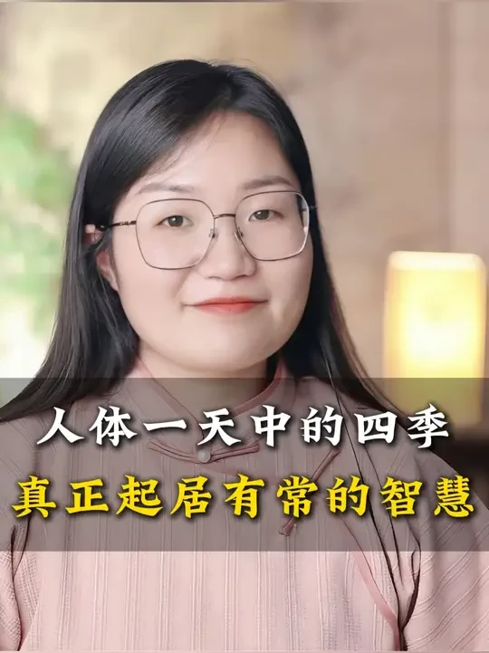 人体一天中的“四季”真正起居有常的智慧！ #国学文化#悟人生之道#人生智慧#女性智慧#女性觉醒